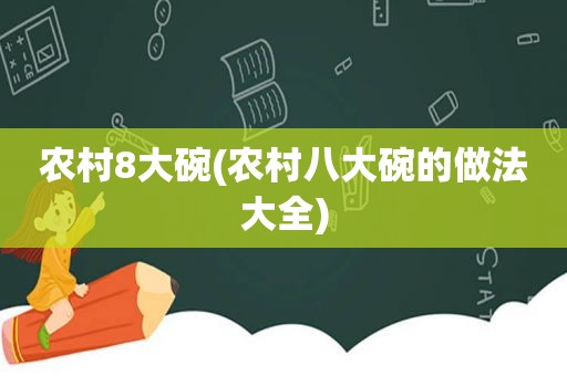 农村8大碗(农村八大碗的做法大全)