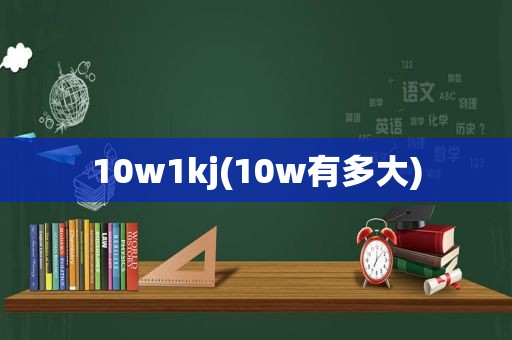 10w1kj(10w有多大)