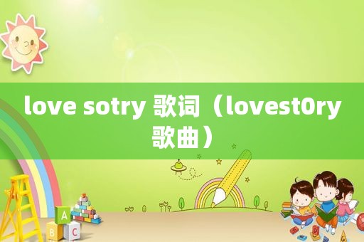 love sotry 歌词（lovest0ry歌曲）