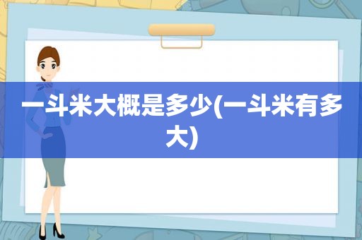 一斗米大概是多少(一斗米有多大)