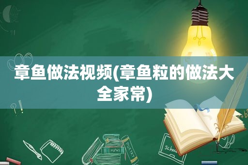 章鱼做法视频(章鱼粒的做法大全家常)