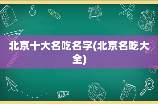 北京十大名吃名字(北京名吃大全)