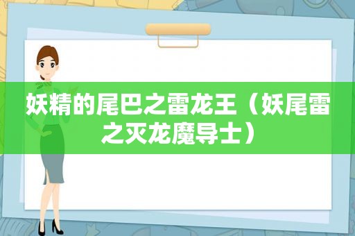 妖精的尾巴之雷龙王（妖尾雷之灭龙魔导士）