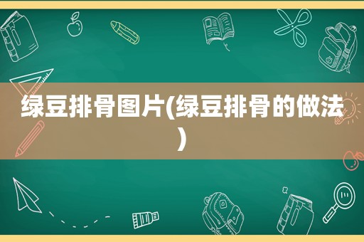 绿豆排骨图片(绿豆排骨的做法)