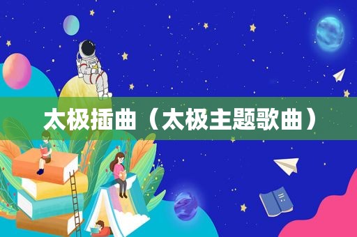 太极插曲（太极主题歌曲）