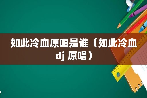 如此冷血原唱是谁（如此冷血dj 原唱）