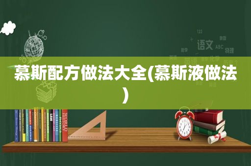 慕斯配方做法大全(慕斯液做法)