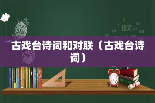 古戏台诗词和对联（古戏台诗词）