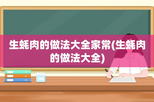 生蚝肉的做法大全家常(生蚝肉的做法大全)