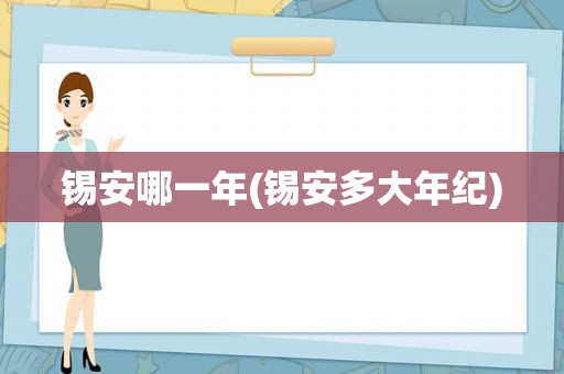 锡安哪一年(锡安多大年纪)