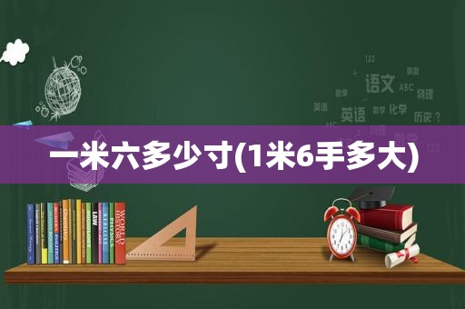 一米六多少寸(1米6手多大)