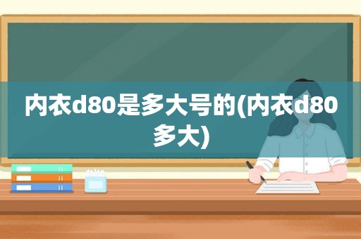 内衣d80是多大号的(内衣d80多大)