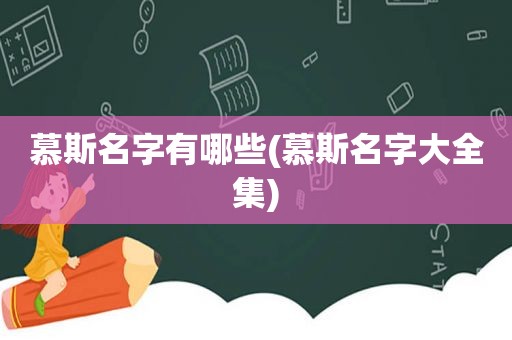 慕斯名字有哪些(慕斯名字大全集)