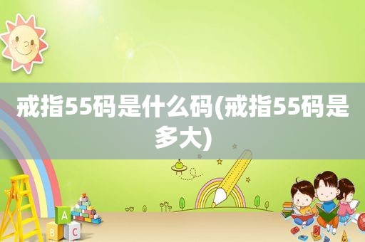 戒指55码是什么码(戒指55码是多大)