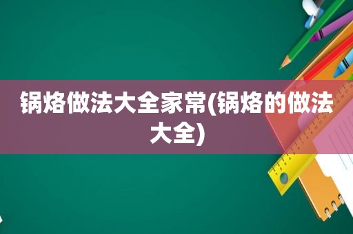 锅烙做法大全家常(锅烙的做法大全)