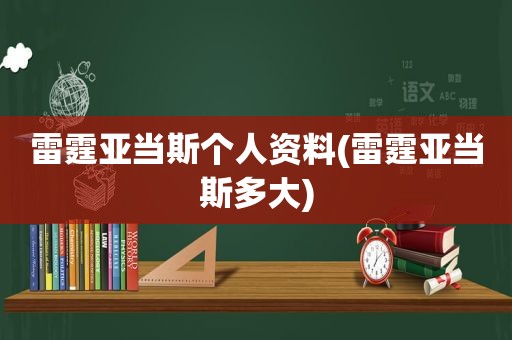 雷霆亚当斯个人资料(雷霆亚当斯多大)