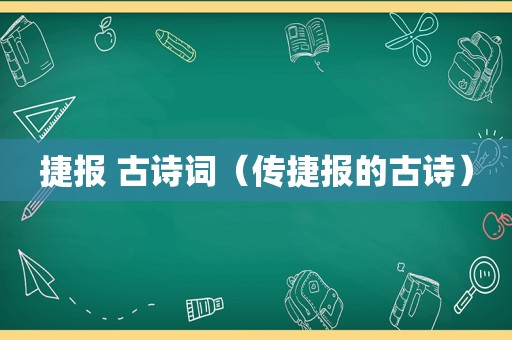 捷报 古诗词（传捷报的古诗）