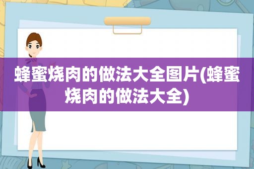 蜂蜜烧肉的做法大全图片(蜂蜜烧肉的做法大全)