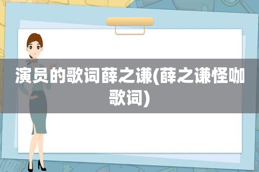 演员的歌词薛之谦(薛之谦怪咖歌词)