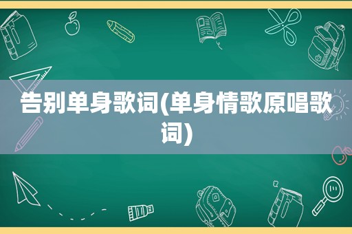 告别单身歌词(单身情歌原唱歌词)