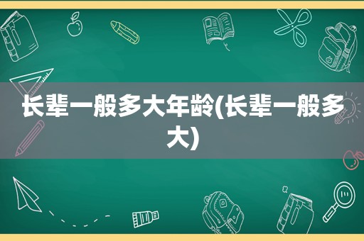 长辈一般多大年龄(长辈一般多大)