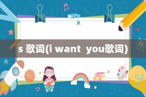 s 歌词(i want  you歌词)