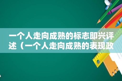 一个人走向成熟的标志即兴评述（一个人走向成熟的表现政治）