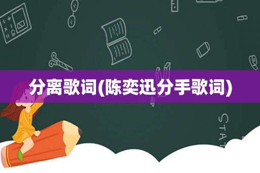 分离歌词(陈奕迅分手歌词)