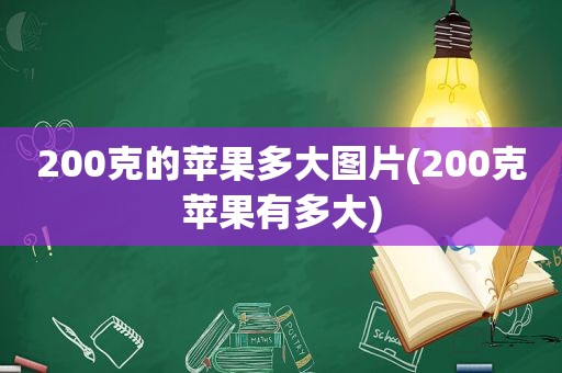 200克的苹果多大图片(200克苹果有多大)