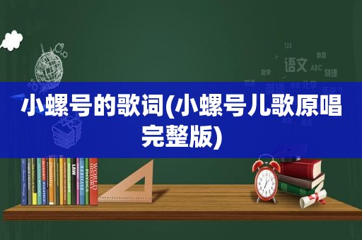 小螺号的歌词(小螺号儿歌原唱完整版)