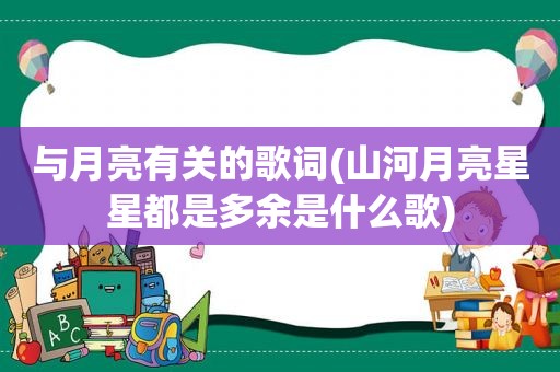 与月亮有关的歌词(山河月亮星星都是多余是什么歌)