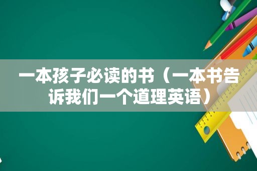 一本孩子必读的书（一本书告诉我们一个道理英语）