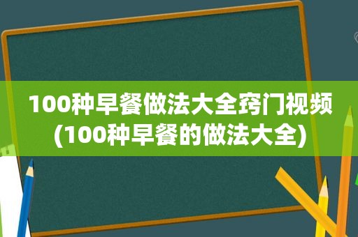 100种早餐做法大全窍门视频(100种早餐的做法大全)