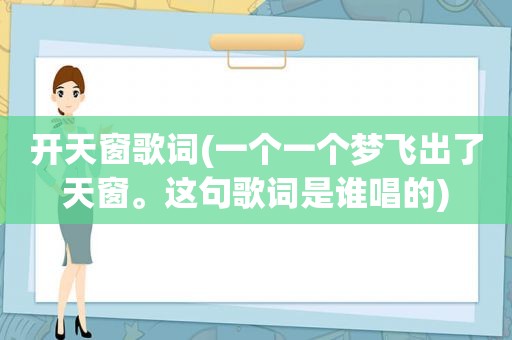 开天窗歌词(一个一个梦飞出了天窗。这句歌词是谁唱的)