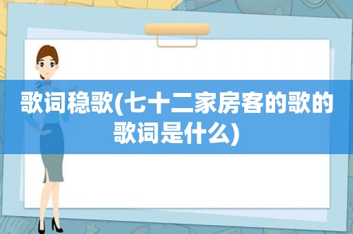 歌词稳歌(七十二家房客的歌的歌词是什么)