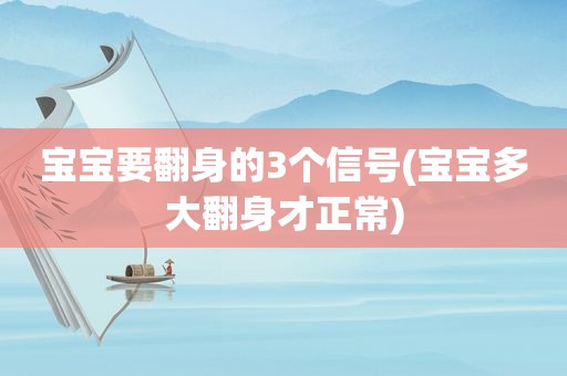 宝宝要翻身的3个信号(宝宝多大翻身才正常)