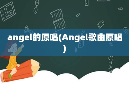 angel的原唱(Angel歌曲原唱)