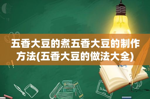 五香大豆的煮五香大豆的制作方法(五香大豆的做法大全)