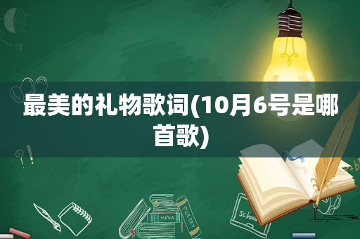 最美的礼物歌词(10月6号是哪首歌)