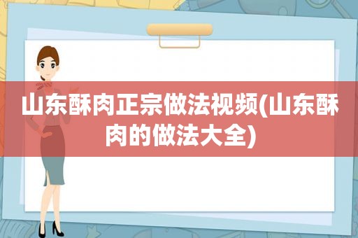 山东酥肉正宗做法视频(山东酥肉的做法大全)