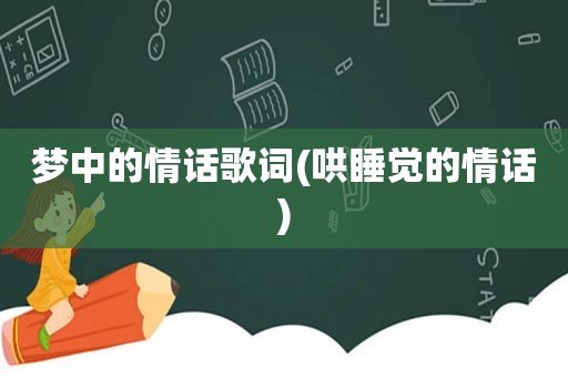 梦中的情话歌词(哄睡觉的情话)