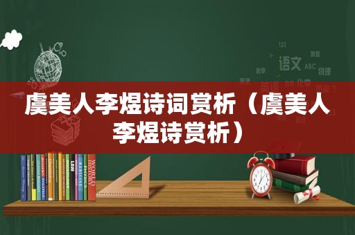 虞美人李煜诗词赏析（虞美人李煜诗赏析）