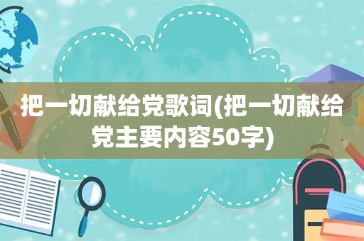 把一切献给党歌词(把一切献给党主要内容50字)