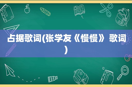 占据歌词(张学友《慢慢》 歌词)