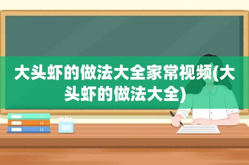 大头虾的做法大全家常视频(大头虾的做法大全)