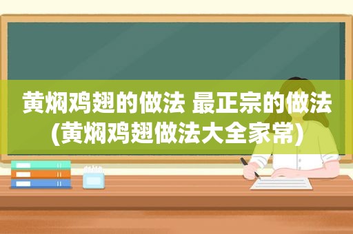 黄焖鸡翅的做法 最正宗的做法(黄焖鸡翅做法大全家常)