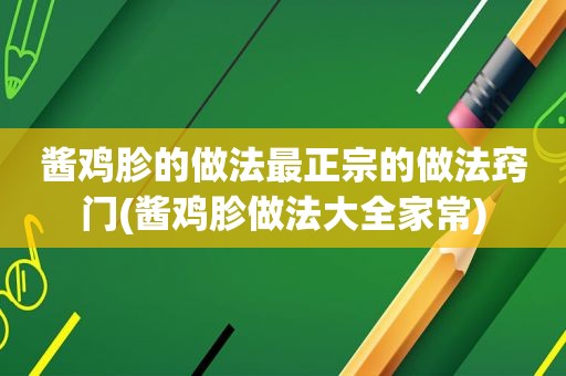 酱鸡胗的做法最正宗的做法窍门(酱鸡胗做法大全家常)