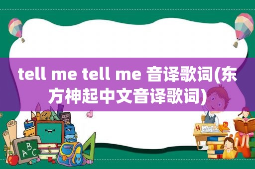 tell me tell me 音译歌词(东方神起中文音译歌词)