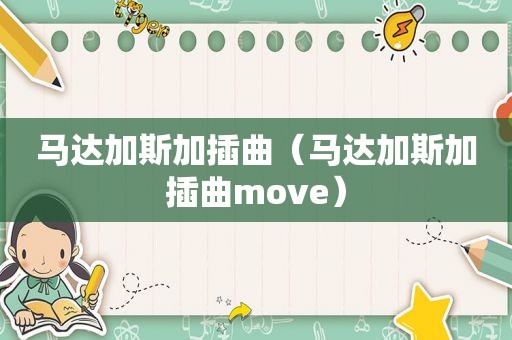 马达加斯加插曲（马达加斯加插曲move）