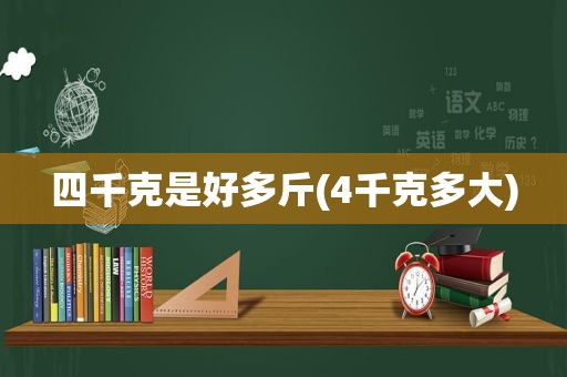 四千克是好多斤(4千克多大)